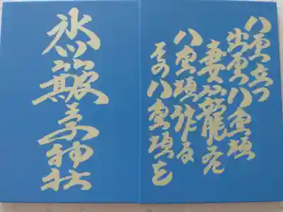 中山神社の御朱印帳