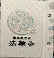 法輪寺の御朱印帳