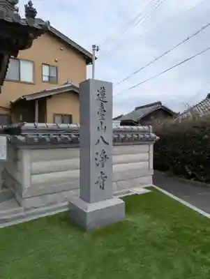 八浄寺(兵庫県)