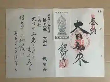 鑁阿寺の御朱印 2026年04月