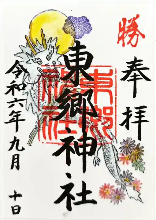 東郷神社(東京都)