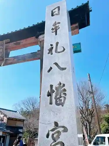 日牟禮八幡宮の建物その他