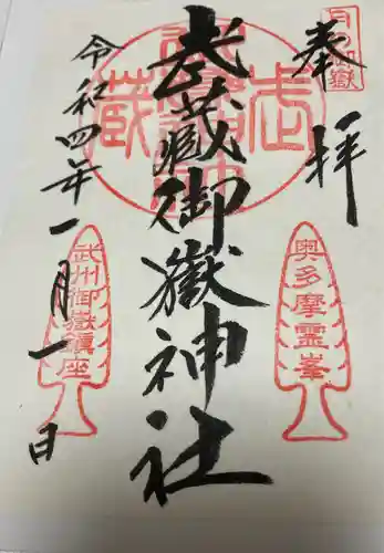 武蔵御嶽神社の御朱印