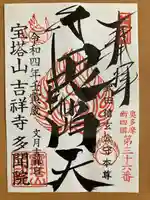 多聞院(埼玉県)