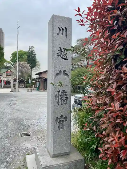 川越八幡宮の{uncategorized: "未分類", other: "その他", undefined: "問題あり", building: "その他建物", grave: "お墓", sacred_gate: "鳥居", guardian: "狛犬", statue: "像", buddha: "仏像", history: "歴史", nature: "自然", garden: "庭園", animal: "動物", pagoda: "塔", temizu: "手水舎", mountain_gate: "山門・神門", sanctuary: "本殿・本堂", subordinate: "末社・摂社", art: "芸術", scenery: "景色", jizo: "地蔵", ema: "絵馬", goshuin: "御朱印", omikuji: "おみくじ", items: "授与品その他", amulet: "お守り", goshuincho: "御朱印帳", eats: "食事", festival: "お祭り", votive_dance: "神楽", shichigosan: "七五三参", wedding: "結婚式", experience: "体験その他", initially: "初詣", around: "周辺", anti_infection: "感染症対策"}