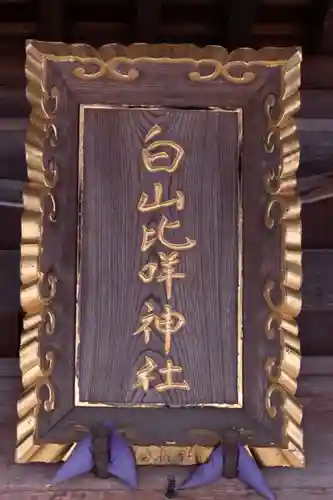 白山比咩神社(石川県)