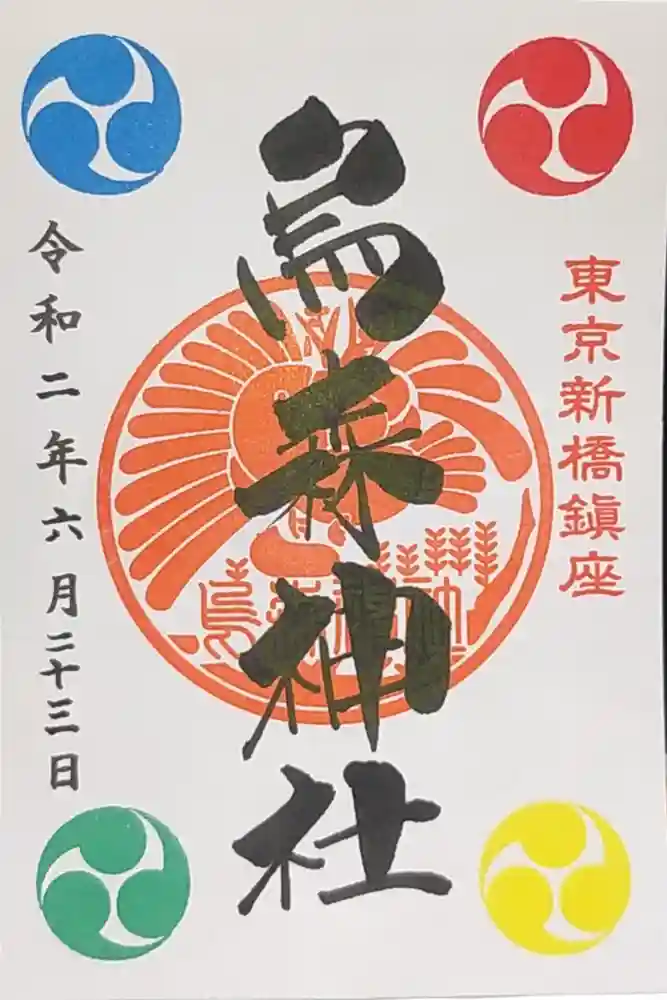 烏森神社の御朱印