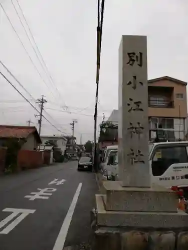 別小江神社のその他建物