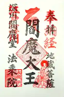 閻魔様の御朱印