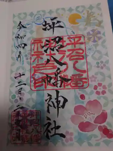 坪沼八幡神社の御朱印