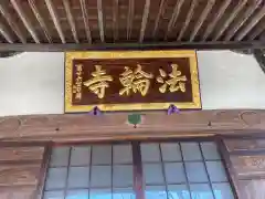 法輪寺の本殿