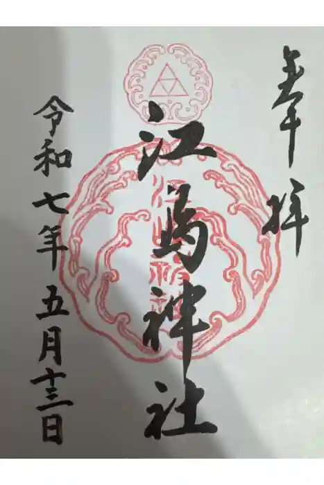 江島神社の御朱印