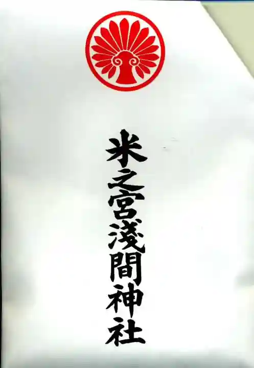 米之宮浅間神社(静岡県)