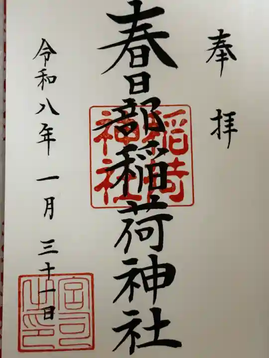 春日部稲荷神社の御朱印