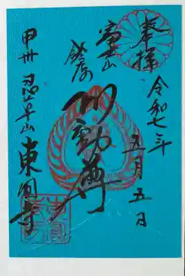 東円寺(山梨県)