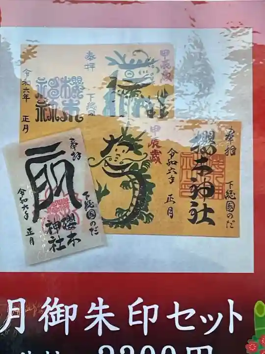 櫻木神社(千葉県)