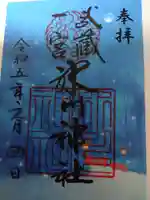 武蔵一宮氷川神社の御朱印