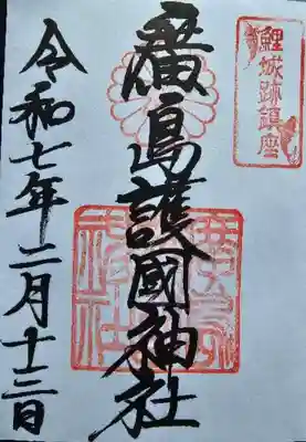 廣島護國神社の御朱印