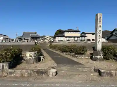 西光寺の{uncategorized: "未分類", other: "その他", undefined: "問題あり", building: "その他建物", grave: "お墓", sacred_gate: "鳥居", guardian: "狛犬", statue: "像", buddha: "仏像", history: "歴史", nature: "自然", garden: "庭園", animal: "動物", pagoda: "塔", temizu: "手水舎", mountain_gate: "山門・神門", sanctuary: "本殿・本堂", subordinate: "末社・摂社", art: "芸術", scenery: "景色", jizo: "地蔵", ema: "絵馬", goshuin: "御朱印", omikuji: "おみくじ", items: "授与品その他", amulet: "お守り", goshuincho: "御朱印帳", eats: "食事", festival: "お祭り", votive_dance: "神楽", shichigosan: "七五三参", wedding: "結婚式", experience: "体験その他", initially: "初詣", around: "周辺", anti_infection: "感染症対策"}