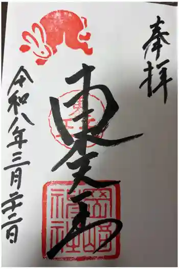 岡崎神社の御朱印 2026年03月
