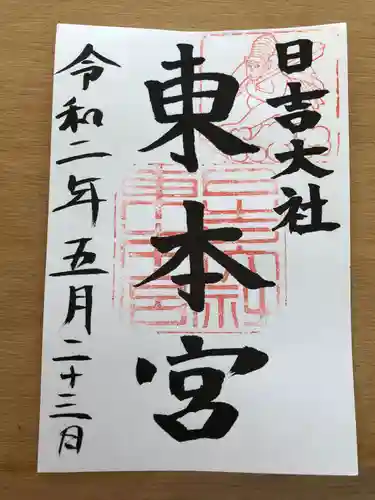 日吉大社の御朱印