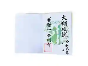 祥龍山 金剛寺の御朱印(2024年06月23日(日) 10時04分06秒投稿)