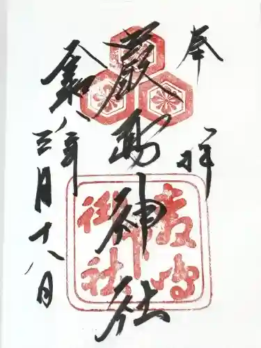 厳島神社の御朱印