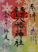 南宮宇佐八幡神社(脇浜神社)の御朱印