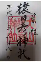 猿田彦神社の御朱印