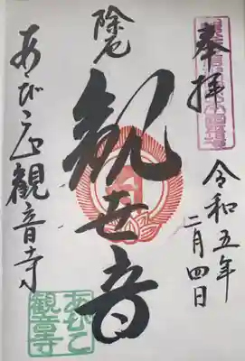 大聖観音寺（あびこ観音）(大阪府)