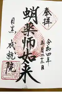 成就院の御朱印