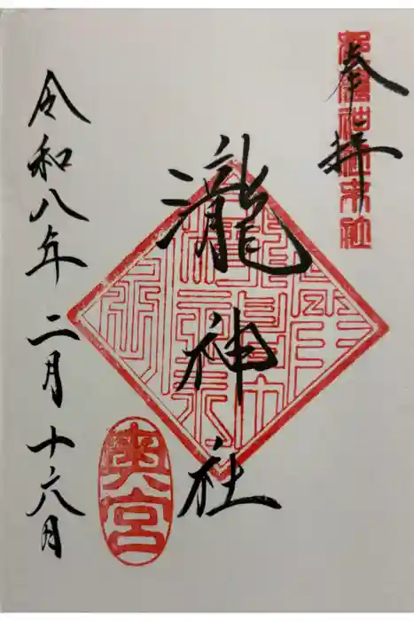 瀧神社（都農神社末社（奥宮））の御朱印