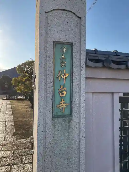 仲台寺(東京都)