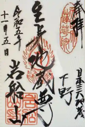 岩舟山高勝寺の御朱印 2023年11月