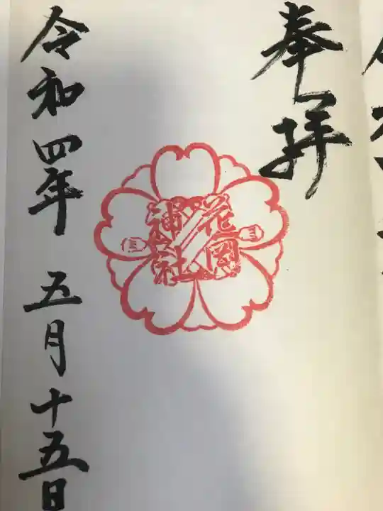 花岡神社(三重県)