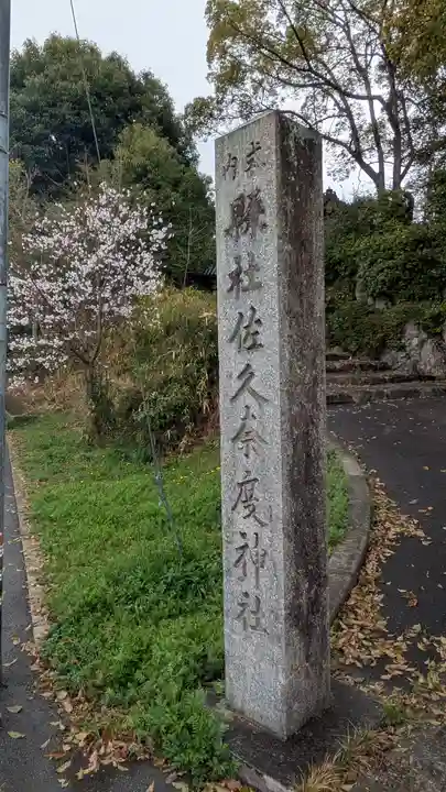 佐久奈度神社(滋賀県)