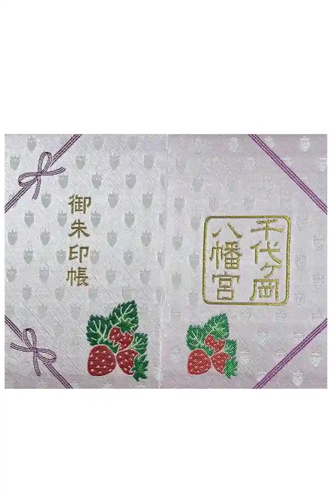 千代ケ岡八幡宮の御朱印帳
