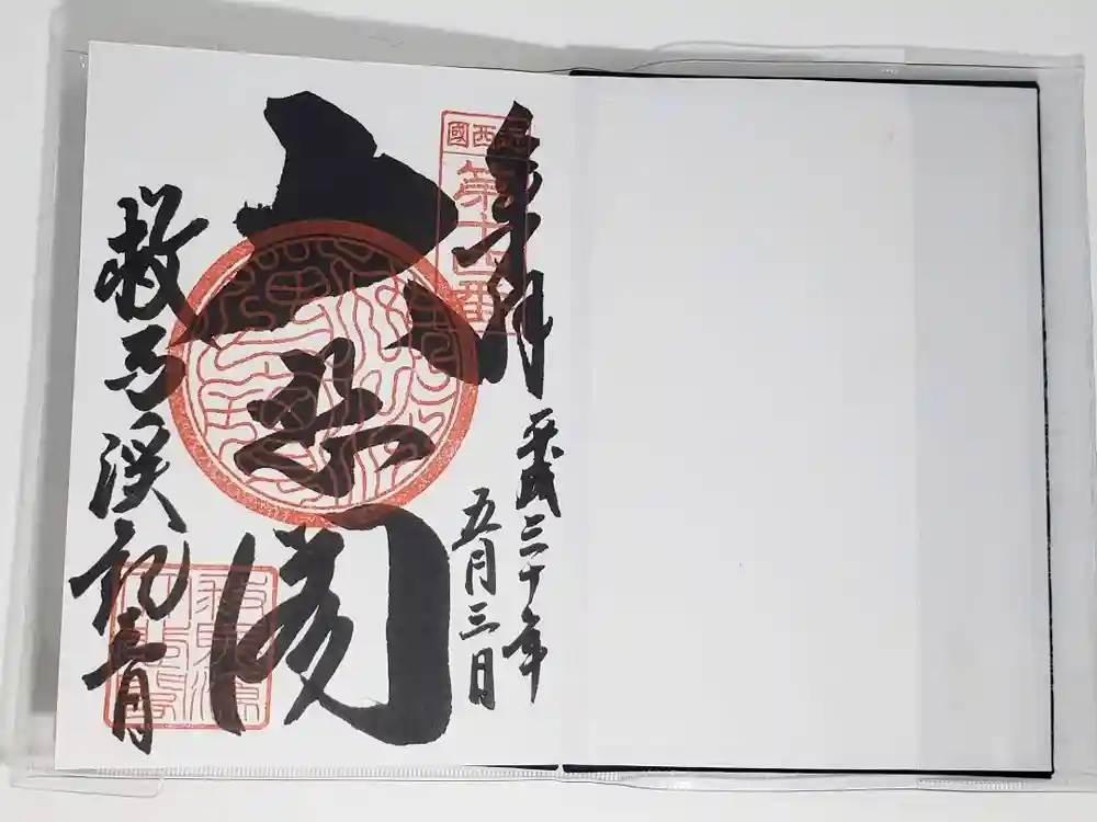 救馬溪観音の御朱印