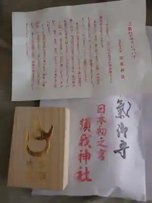 須我神社(島根県)