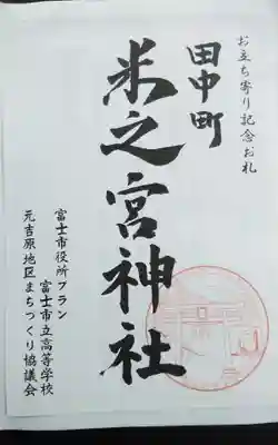 米之宮神社（田中町）の御朱印