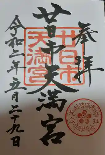廿日市天満宮の御朱印