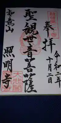 照明寺の御朱印