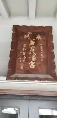 若宮八幡神社のその他建物