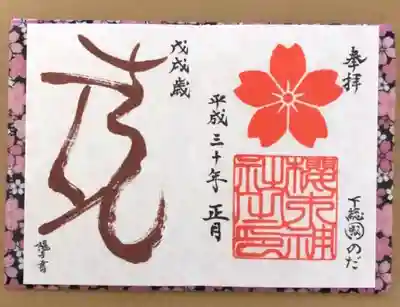 櫻木神社(千葉県)