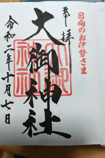 大御神社の御朱印 2020年10月