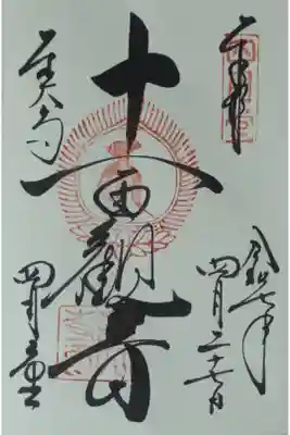 「十一面観音」御朱印