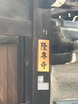 隆専寺(大阪府)