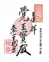 天龍寺の御朱印