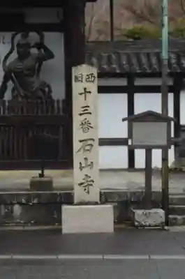 石山寺(滋賀県)