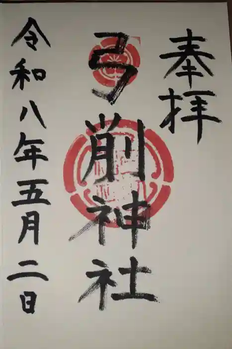 弓削神社の御朱印
